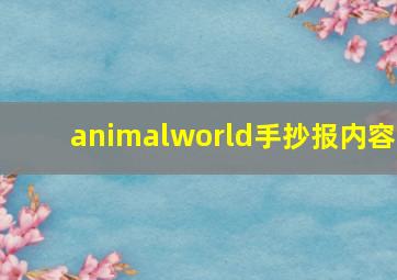 animalworld手抄报内容