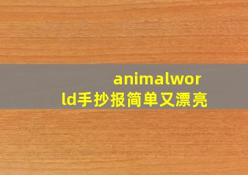 animalworld手抄报简单又漂亮