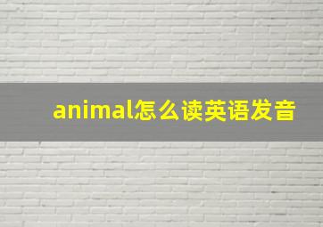 animal怎么读英语发音