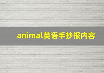 animal英语手抄报内容