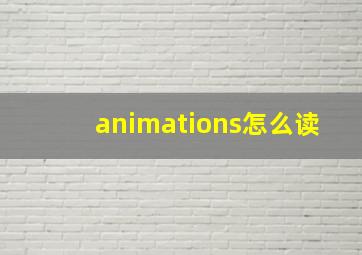 animations怎么读