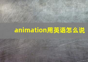 animation用英语怎么说