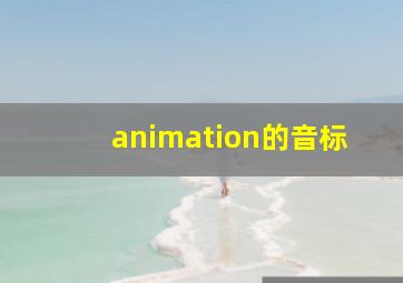 animation的音标