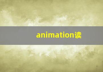 animation读