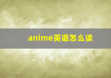 anime英语怎么读