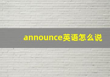 announce英语怎么说