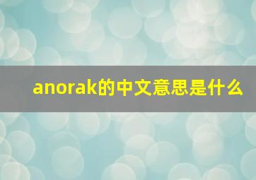 anorak的中文意思是什么