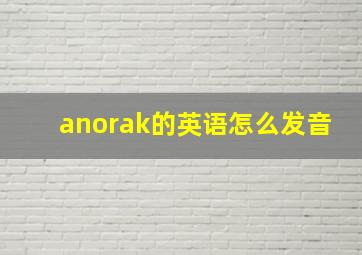 anorak的英语怎么发音