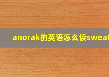 anorak的英语怎么读sweater