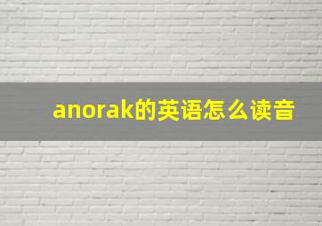 anorak的英语怎么读音