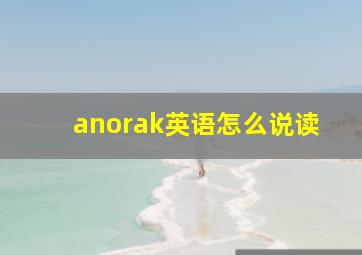 anorak英语怎么说读