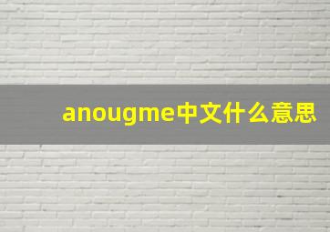 anougme中文什么意思