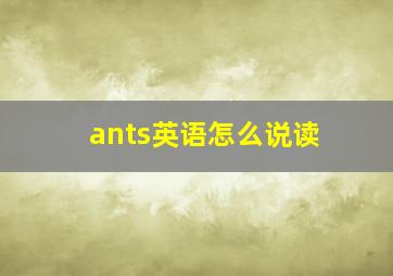 ants英语怎么说读