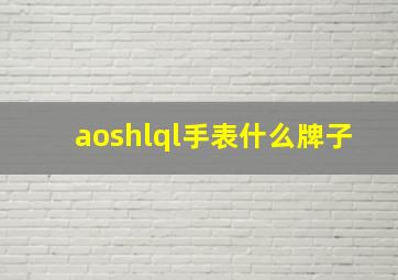 aoshlql手表什么牌子