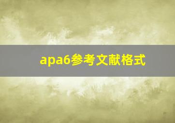 apa6参考文献格式