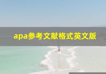 apa参考文献格式英文版