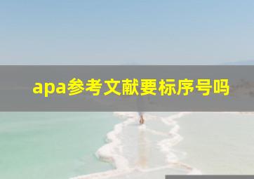 apa参考文献要标序号吗