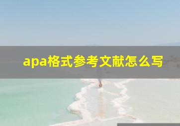 apa格式参考文献怎么写