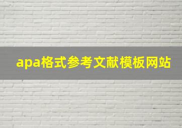 apa格式参考文献模板网站