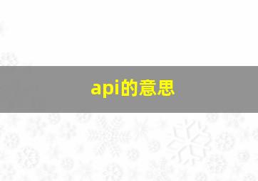 api的意思