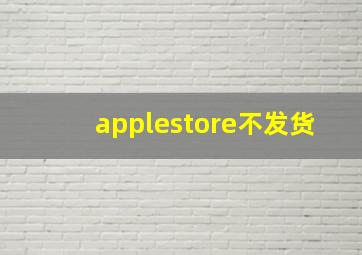 applestore不发货