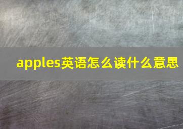 apples英语怎么读什么意思