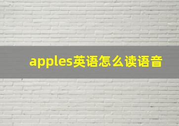 apples英语怎么读语音