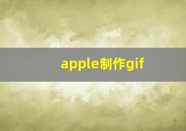 apple制作gif