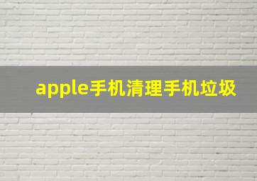 apple手机清理手机垃圾