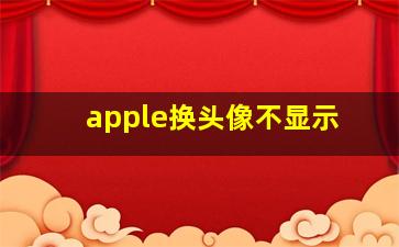 apple换头像不显示