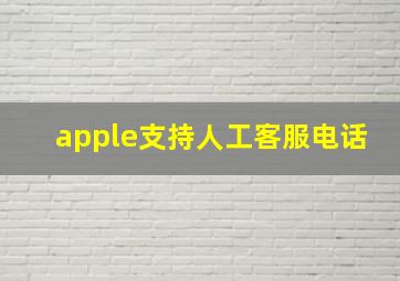 apple支持人工客服电话