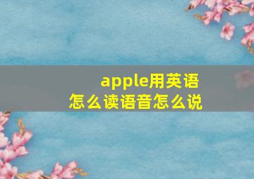 apple用英语怎么读语音怎么说