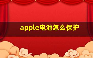 apple电池怎么保护