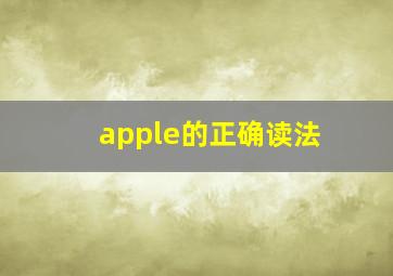 apple的正确读法