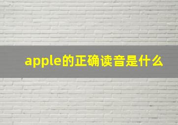 apple的正确读音是什么