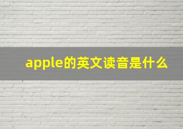 apple的英文读音是什么