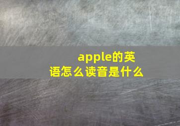 apple的英语怎么读音是什么