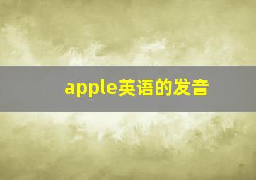 apple英语的发音