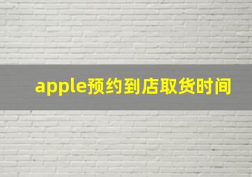 apple预约到店取货时间