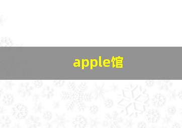 apple馆