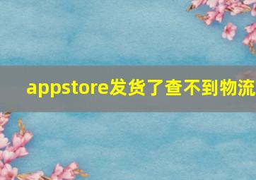 appstore发货了查不到物流