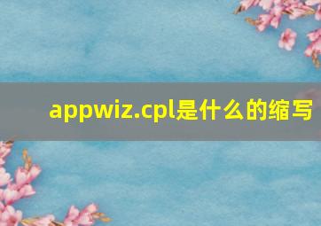 appwiz.cpl是什么的缩写