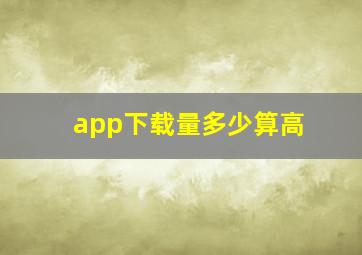 app下载量多少算高