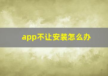 app不让安装怎么办