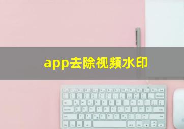 app去除视频水印