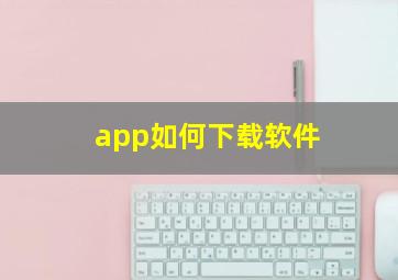 app如何下载软件