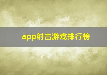 app射击游戏排行榜