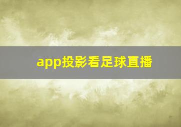 app投影看足球直播