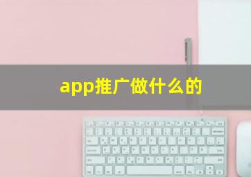 app推广做什么的