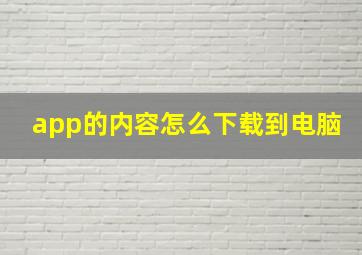 app的内容怎么下载到电脑